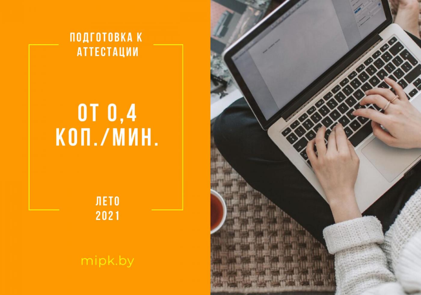 Подготовка к аттестации в строительной отрасли от МИПК и ПК БНТУ